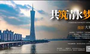 “共筑清水梦”摄影大赛重磅来袭！最高可得2000元！