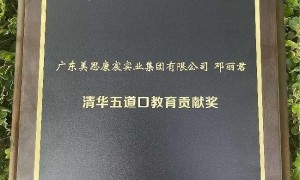 启迪未来教育的灵魂 美思康宸集团总裁邓丽君 荣获 “清华五道口教育贡献奖”！